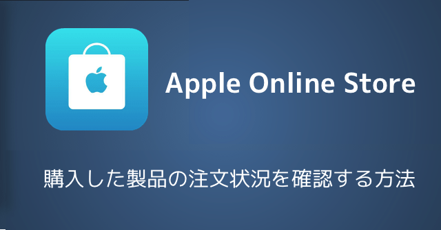 Apple公式サイトで購入した製品の注文状況を確認する方法 楽しくiphoneライフ Sbapp