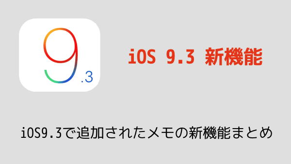 Iphone Ios9 3で追加されたメモの新機能まとめ 楽しくiphoneライフ Sbapp