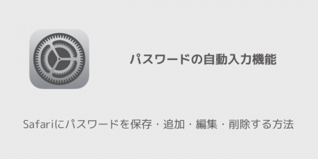 【iPhone】Safariにパスワードを保存・追加・編集・削除する方法