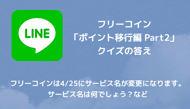 Line フリーコイン ポイント移行編 Part2 クイズの答え サービス名は何でしょう など 楽しくiphoneライフ Sbapp