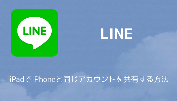 Line Ipadでiphoneと同じアカウントを共有する方法 楽しくiphoneライフ Sbapp