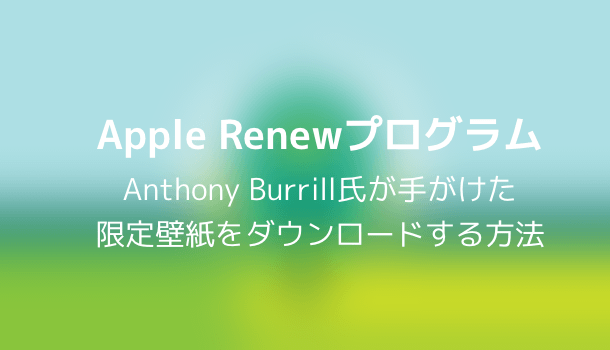 【iPhone】Apple Renewプログラム限定の壁紙をダウンロードする方法