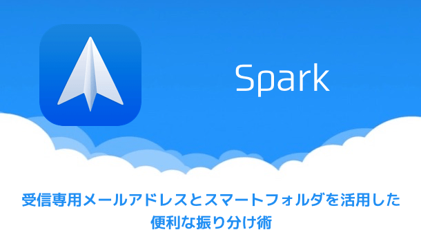 Spark Icloudメールなどのメールエイリアスで作成したアカウントを追加する方法 楽しくiphoneライフ Sbapp