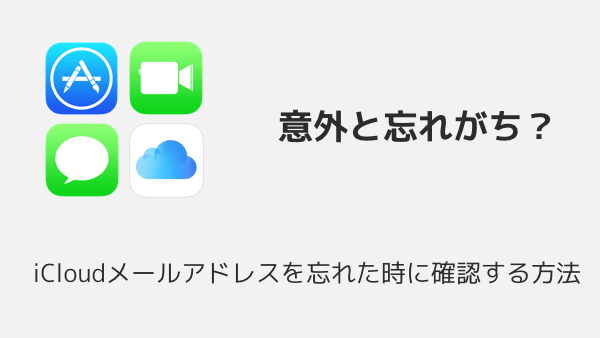 【iPhone】iCloudメールアドレスを忘れた時に確認する方法