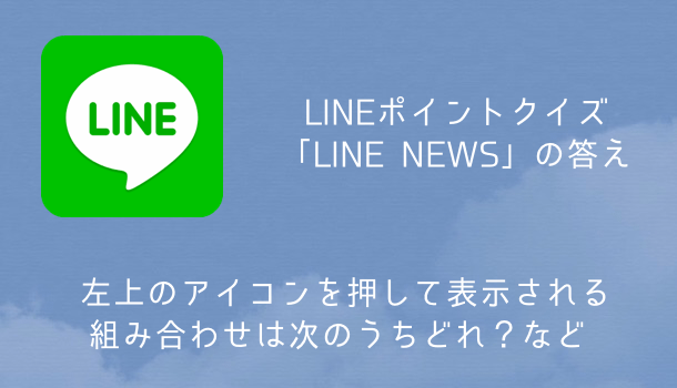 Line ポイントクイズ Line ポイント の答え ルーレットで5月20日