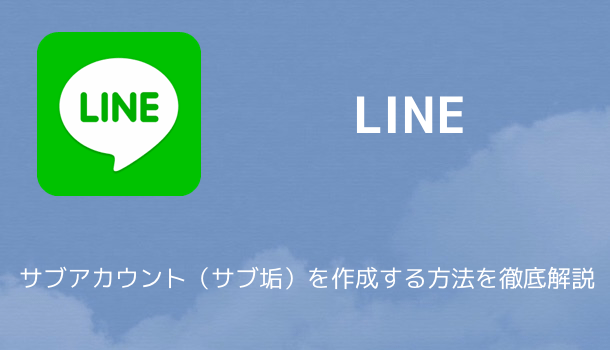 【LINE】iCloudバックアップを使ったトーク履歴の引き継ぎ方法