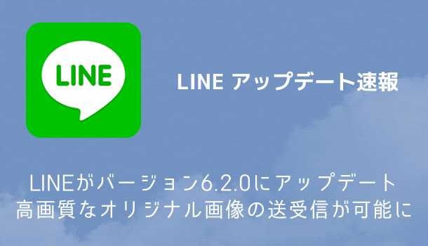 Iphone Lineがバージョン6 2 0にアップデート 高画質なオリジナル画像の送受信が可能に 楽しくiphoneライフ Sbapp