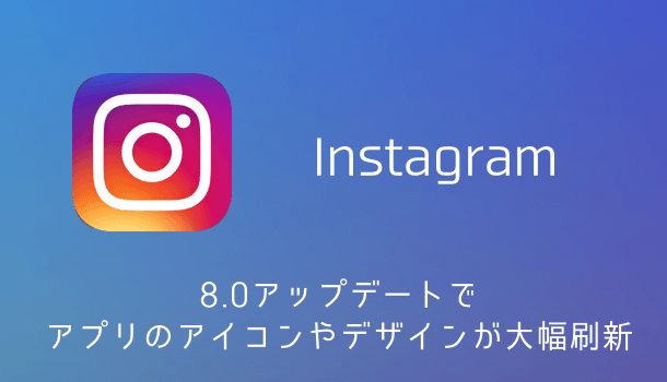 【Instagram】8.0アップデートでアプリのアイコンやデザインが大幅刷新