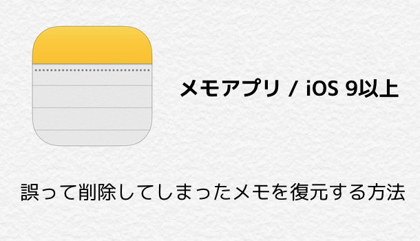 Iphone 誤って削除してしまったメモを復元する方法 楽しくiphoneライフ Sbapp