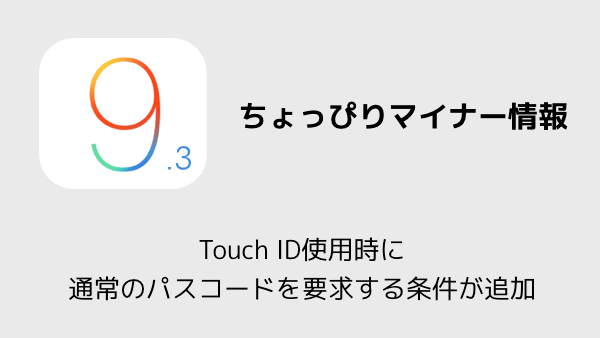 Iphone Touch Id使用時に通常のパスコードを要求する条件が追加 楽しくiphoneライフ Sbapp