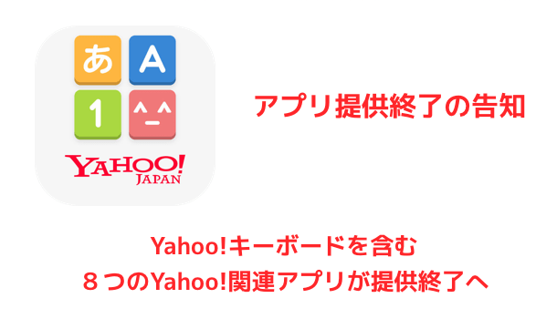 アプリ Yahoo キーボードを含む８つのyahoo 関連アプリが提供終了へ 楽しくiphoneライフ Sbapp