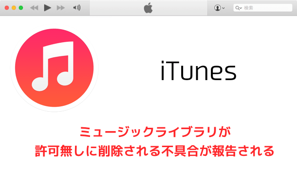【iTunes】iTunes 12.4アップデートでUIが改善 しかしリピート再生は改善されず‥