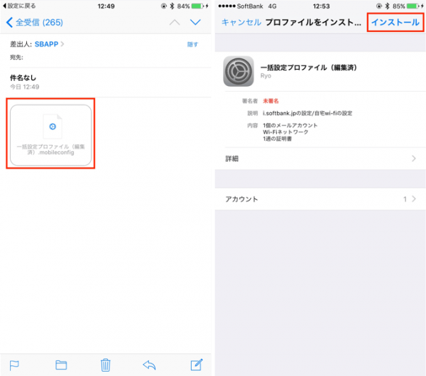 【iPhone】ソフトバンクの一括設定プロファイルから不要な設定を削除する方法 SBAPP