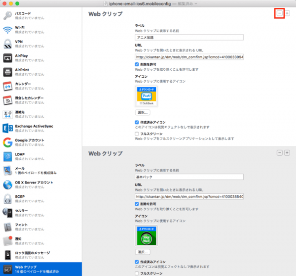 【iPhone】ソフトバンクの一括設定プロファイルから不要な設定を削除する方法 SBAPP