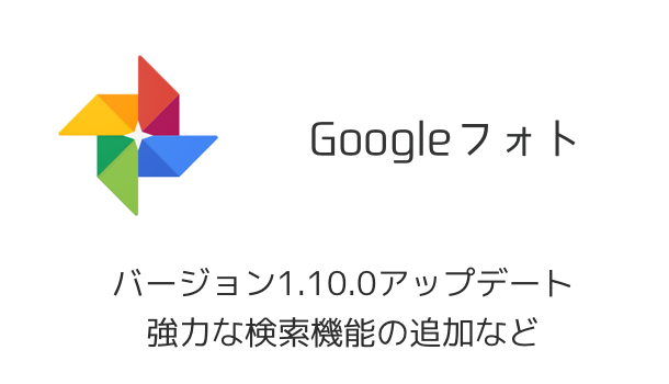 【Googleフォト】バージョン1.10.0アップデート 強力な検索機能の追加など