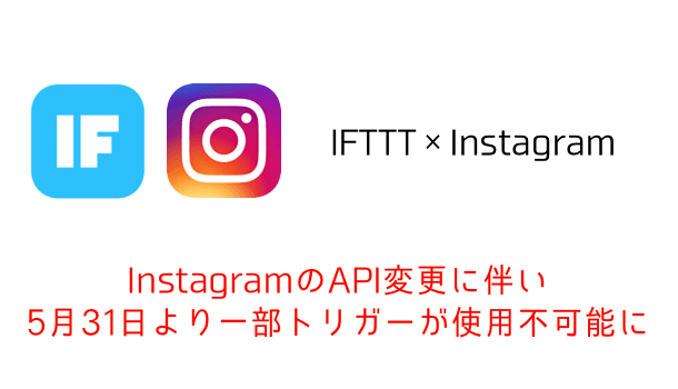 【IFTTT】InstagramのAPI変更に伴い5月31日より一部トリガーが使用不可能に