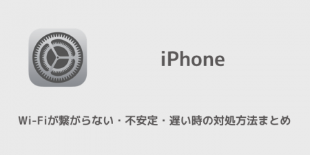 【iPhone】Wi-Fiが繋がらない・不安定・遅い時の対処方法まとめ