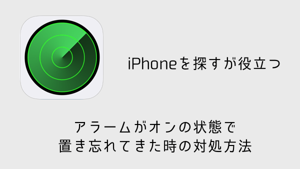 Iphone アラームがオンの状態で置き忘れた時の対処方法 楽しくiphoneライフ Sbapp