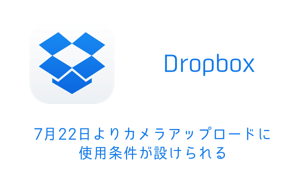【Dropbox】7月22日よりカメラアップロードに使用条件が設けられる