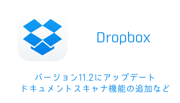 【Dropbox】バージョン11.2にアップデート 新機能「ドキュメントスキャン」などが追加