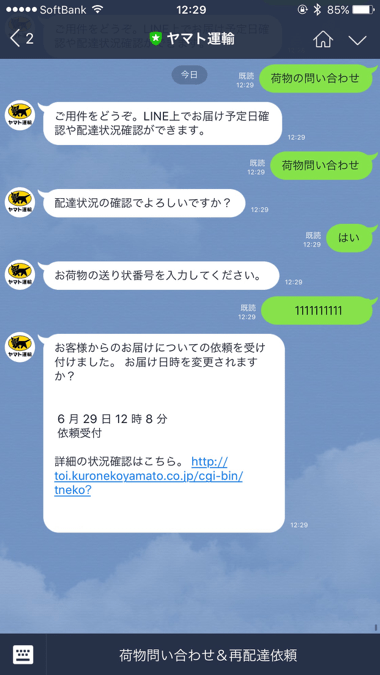 Line ヤマト運輸がトークaiによる 荷物問い合わせ や 配達日の確認 に対応 楽しくiphoneライフ Sbapp