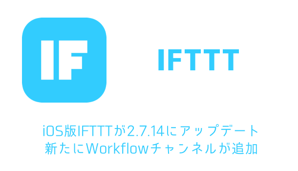 Ifttt Ios版iftttが2 7 14にアップデート 新たにworkflowチャンネルが追加 楽しくiphoneライフ Sbapp