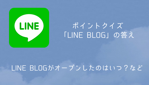 Line ポイントクイズ Line Blog の答え Line Blogがオープンしたのはいつ など 楽しくiphoneライフ Sbapp