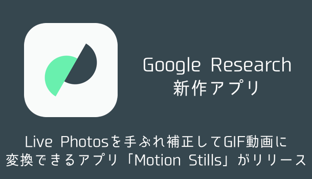 【iPhone】 Live Photosを手ぶれ補正してGIF動画に変換できるアプリ「Motion Stills」がリリース