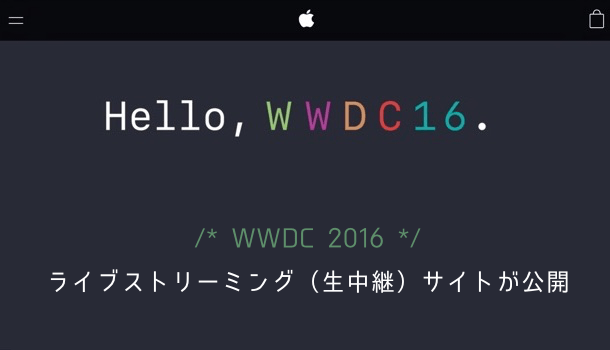 【Apple】WWDC 2016のライブストリーミング（生中継）サイトが公開