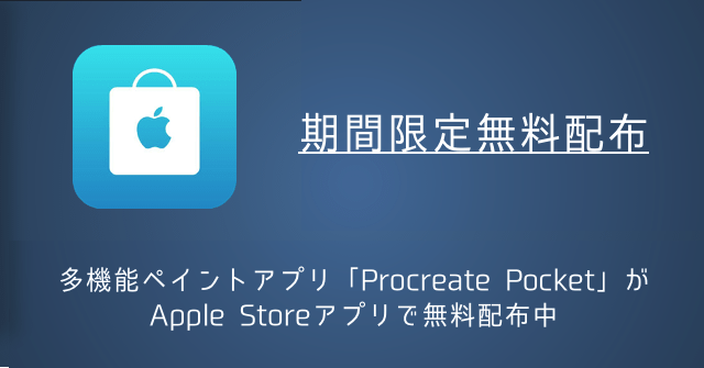 【期間限定】多機能ペイントアプリ「Procreate Pocket」がApple Storeアプリで無料配布中