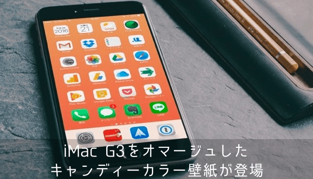 Iphone Imac G3をオマージュしたキャンディーカラー壁紙が登場 楽しくiphoneライフ Sbapp