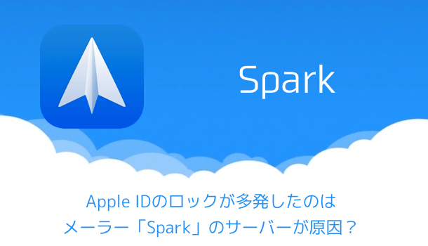 【Apple】Apple IDのロックが多発したのはメーラー「Spark」のサーバーが原因？