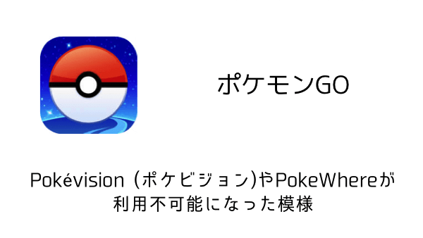 ポケモンgo Pokevision ポケビジョン やpokewhereが利用不可能になった模様 楽しくiphoneライフ Sbapp