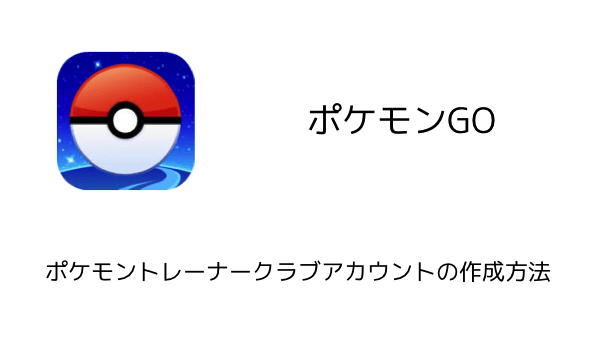 ポケモンgo ポケモントレーナークラブアカウントの作成方法 楽しくiphoneライフ Sbapp