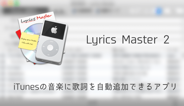 【Mac】iTunesの音楽に歌詞を自動追加できるアプリ「Lyrics Master 2」