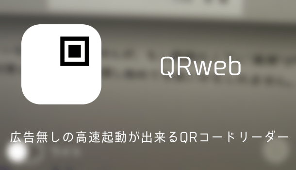 アプリ 広告無しの高速起動qrコードリーダー Qrweb 楽しくiphone