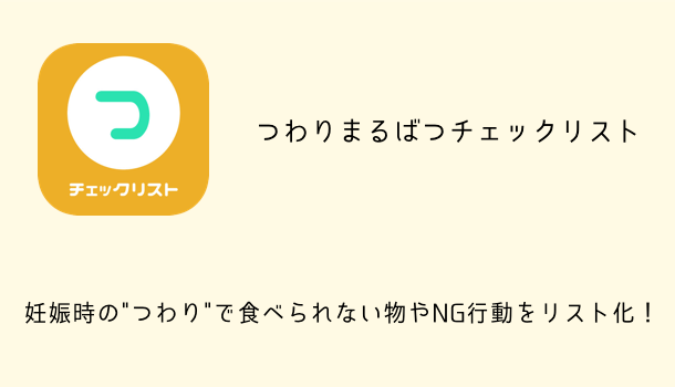 【アプリ】妊娠時のつわりで食べられない物やNG行動をリスト化する「つわりまるばつチェックリスト」