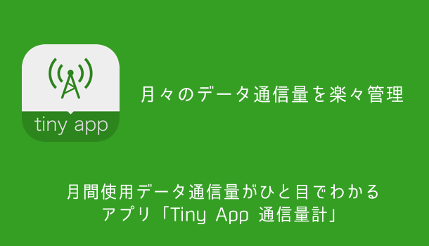 【iPhone】月間使用データ通信量がひと目でわかるアプリ「Tiny App 通信量計」
