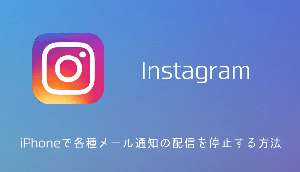 【Instagram】iPhoneで各種メール通知の配信を停止する方法