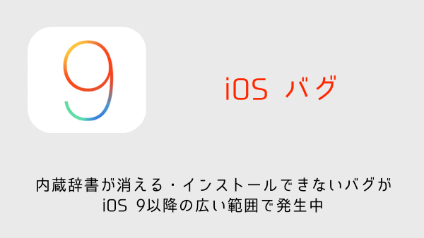 【iPhone】内蔵辞書が消える・インストールできないバグがiOS 9以降の広い範囲で発生中
