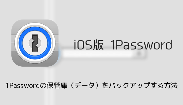 【iPhone】1Passwordで保管庫のバックアップをリストア（復元）する方法