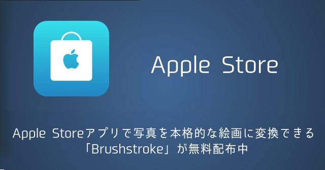 【期間限定】Apple Storeアプリで写真を本格的な絵画に変換できる「Brushstroke」が無料配布中