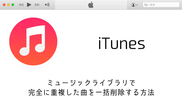 【iTunes 12】プレイリストを見やすい「曲表示」に変更する方法