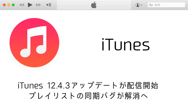 【iTunes】iTunes 12.4.3アップデートが配信開始 プレイリストの同期バグが解消へ