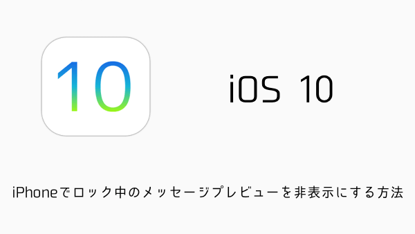 Ios10 Iphoneでロック中のメッセージ返信機能をオフする方法 楽しくiphoneライフ Sbapp