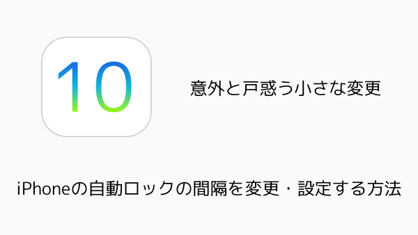 【iOS10】iPhoneの自動ロックの間隔を変更・設定する方法