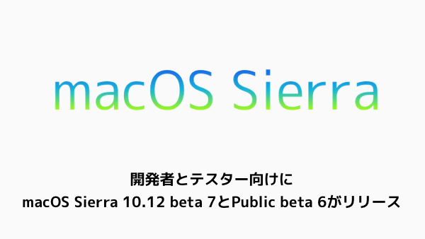 【Mac】開発者とテスター向けにmacOS Sierra 10.12 beta 7とPublic beta 6がリリース