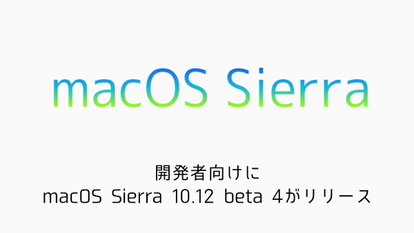 【Mac】開発者向けにmacOS Sierra 10.12 beta 4がリリース