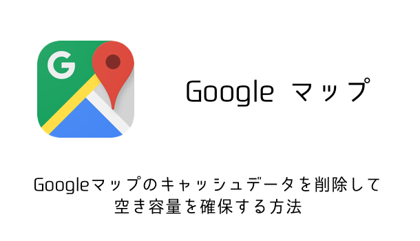 【Google マップ】4.17.0にアップデート！Spotlight検索がより便利になった