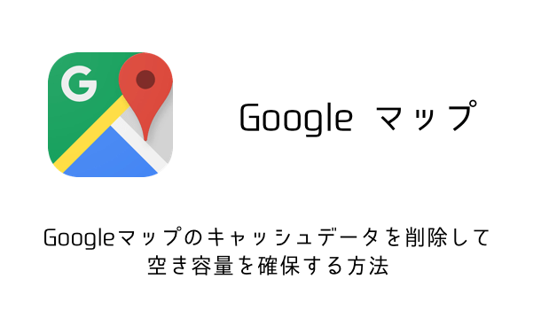 【iPhone】Googleマップのキャッシュデータを削除して空き容量を確保する方法